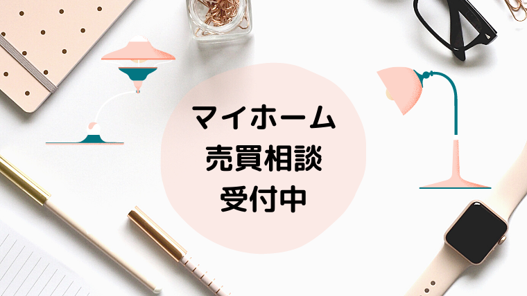 不動産サポート あなたのベストな選択肢を一緒に考えます 行政書士たかよしfp事務所