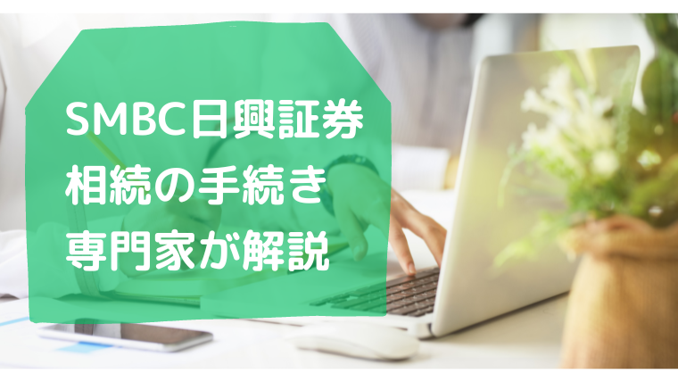 SMBC日興証券・相続手続きのまとめ・行政書士たかよしFP事務所