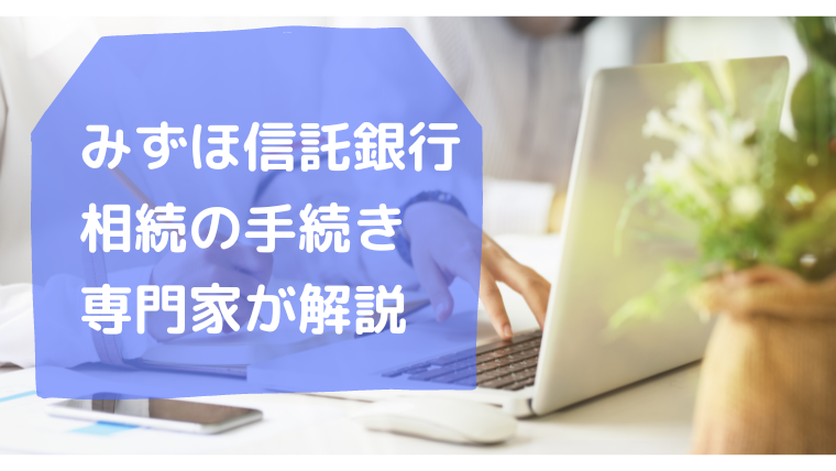 みずほ信託銀行・相続手続きのまとめ・行政書士たかよしFP事務所