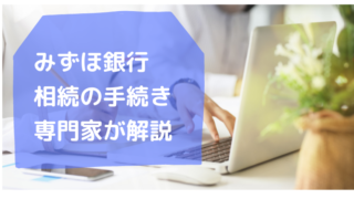 みずほ銀行・相続手続きのまとめ・行政書士たかよしFP事務所