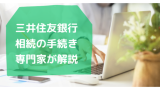 三井住友銀行・相続手続きのまとめ・行政書士たかよしFP事務所