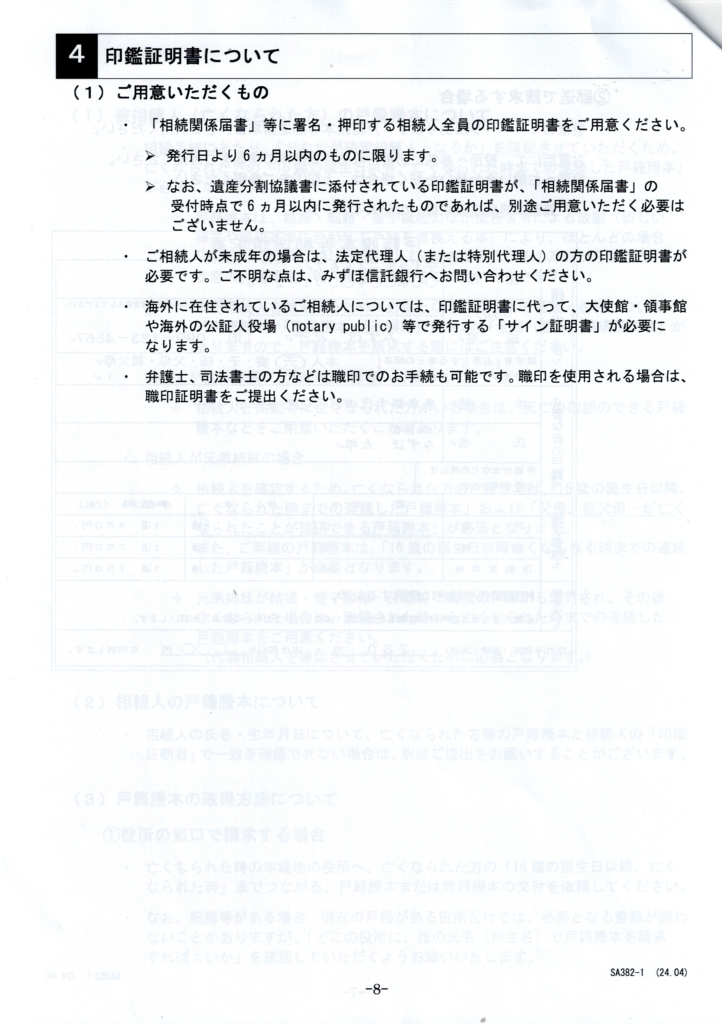 みずほ信託銀行・相続手続きの流れ・印鑑証明・行政書士たかよしFP事務所