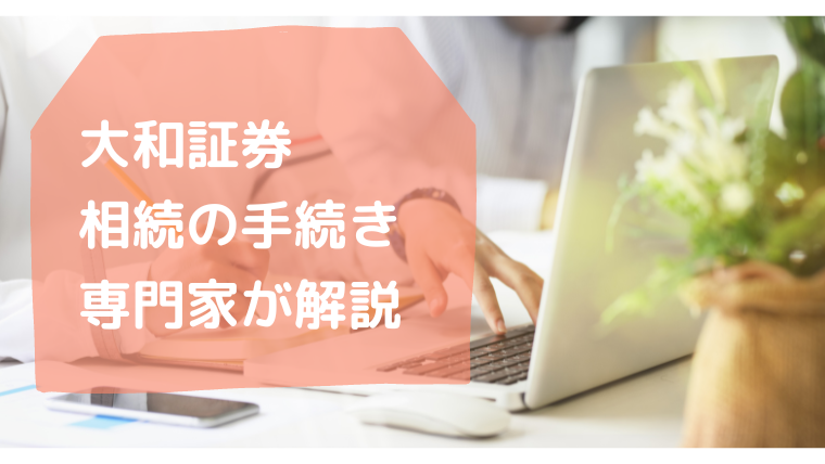 大和証券・相続手続きのまとめ・行政書士たかよしFP事務所