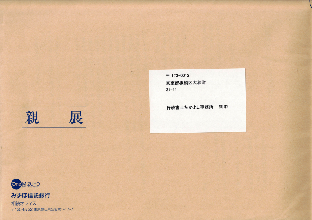 みずほ信託銀行・相続手続きの封筒・行政書士たかよしFP事務所