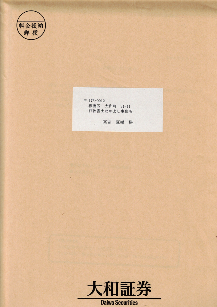 大和証券・相続手続きの流れ・封筒・行政書士たかよしFP事務所