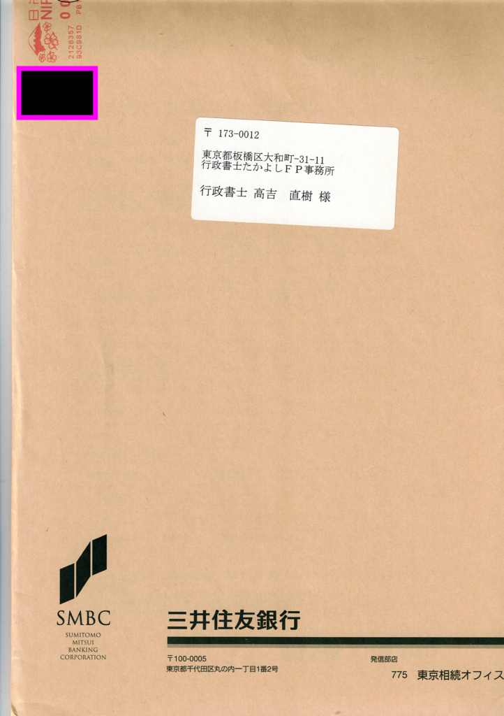 三井住友銀行・相続手続きの流れ・封筒・行政書士たかよしFP事務所