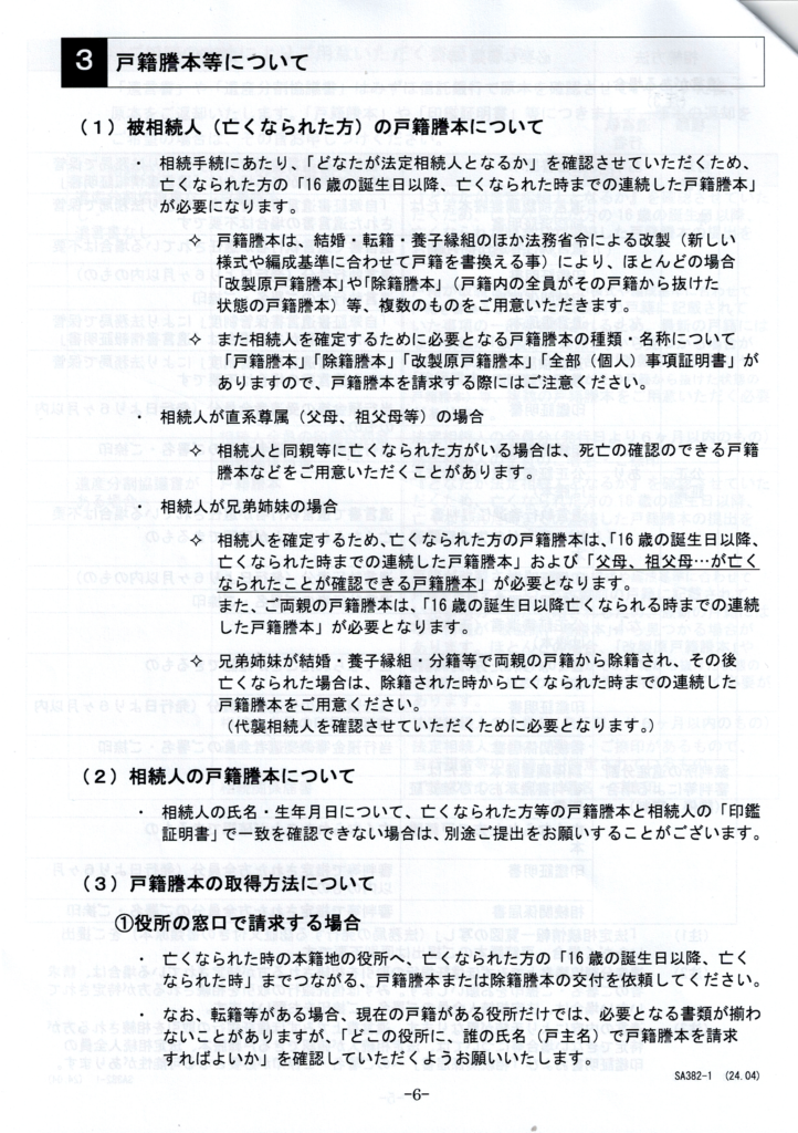 みずほ信託銀行・相続手続きの流れ・戸籍謄本・行政書士たかよしFP事務所