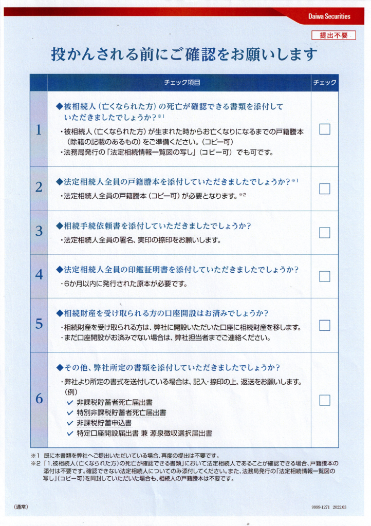 大和証券・相続手続きの流れ・必要書類のチェックリスト・行政書士たかよしFP事務所