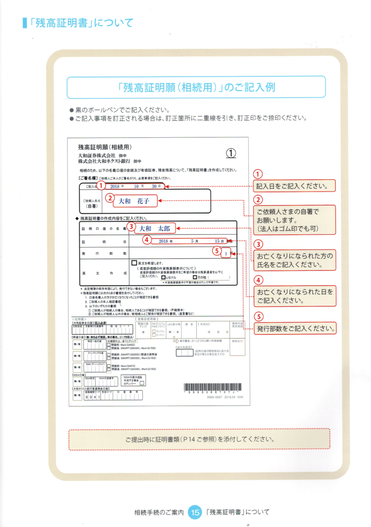 大和証券・相続手続きの流れ・残高証明書の記入例・行政書士たかよしFP事務所