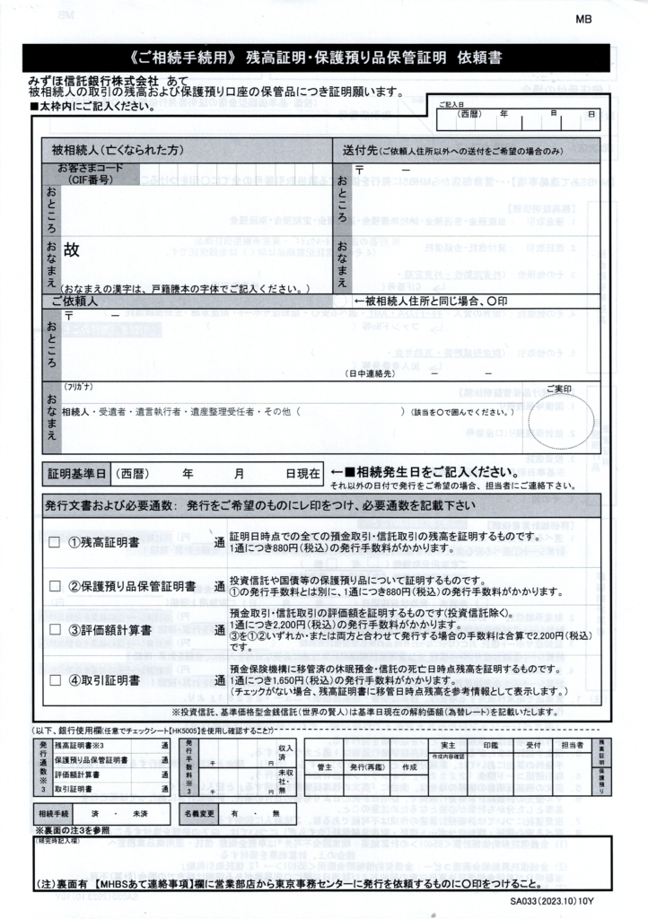 みずほ信託銀行・相続手続きの流れ・残高証明書発行依頼書・行政書士たかよしFP事務所