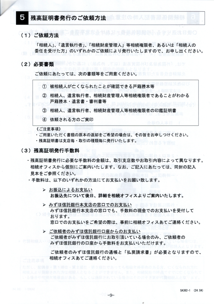 みずほ信託銀行・相続手続きの流れ・残高証明書発行依頼について・行政書士たかよしFP事務所