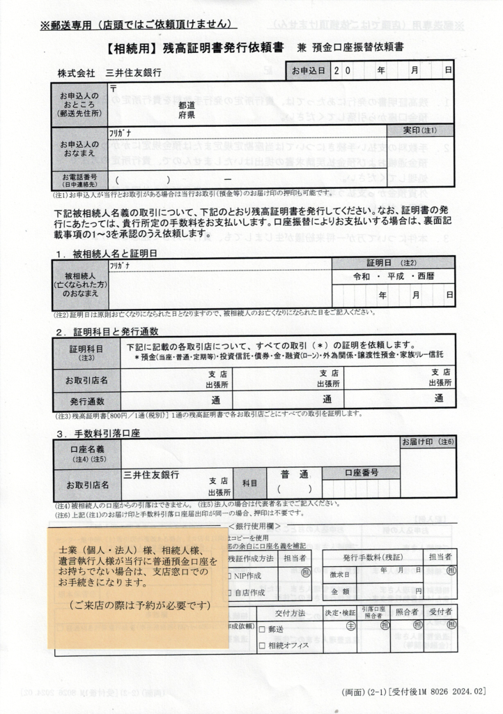 三井住友銀行・相続手続きの流れ・残高証明書発行依頼書・行政書士たかよしFP事務所