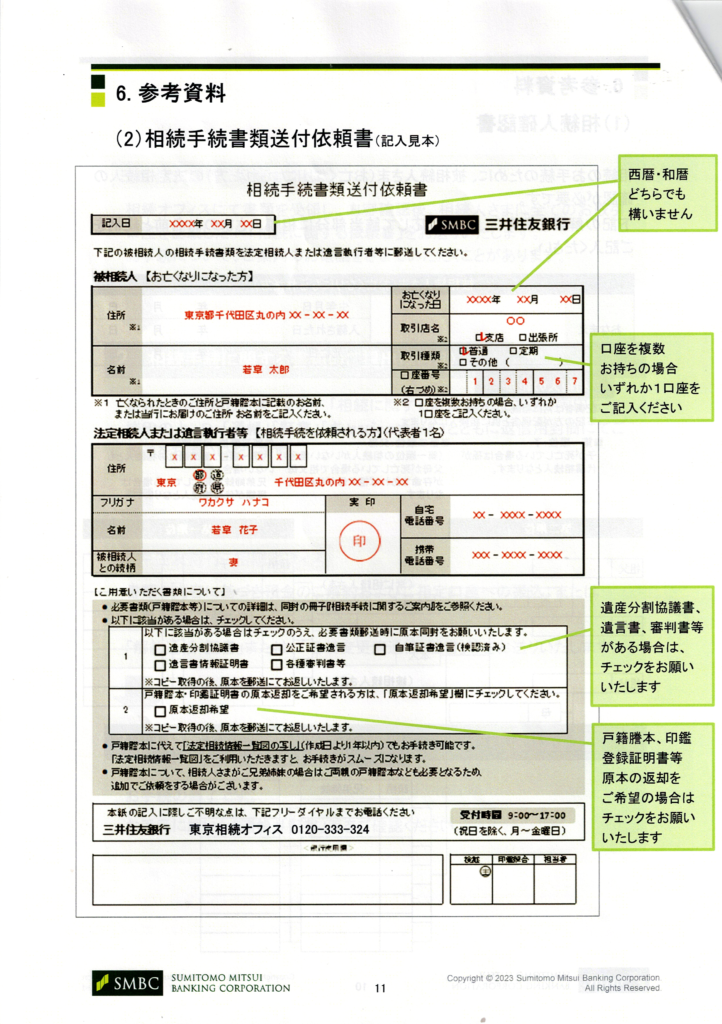 三井住友銀行・相続手続きの流れ・相続手続送付依頼書・記入例・行政書士たかよしFP事務所