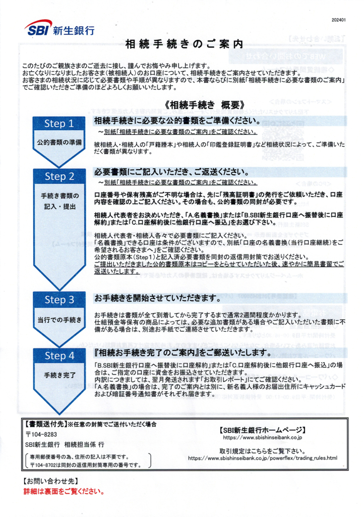 SBI新生銀行・相続手続きのご案内・行政書士たかよしFP事務所