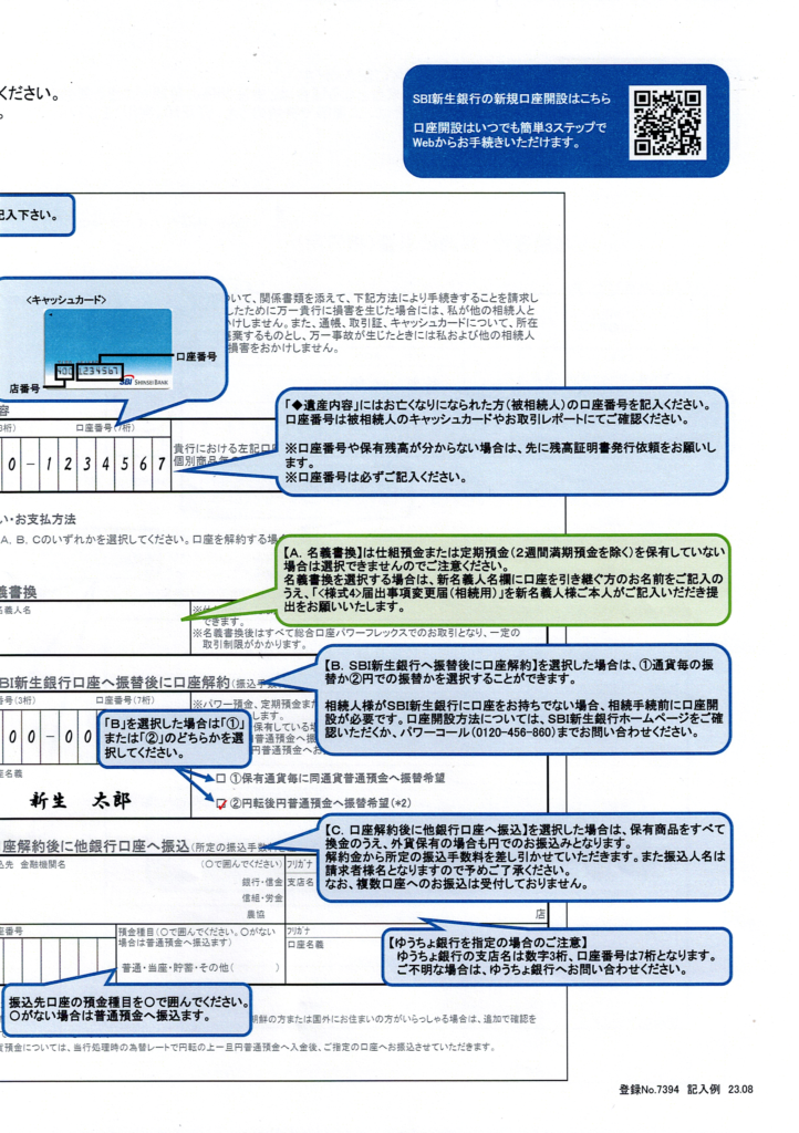 SBI新生銀行・相続手続きの流れ・名義書換・解約請求書・記入見本2・行政書士たかよしFP事務所