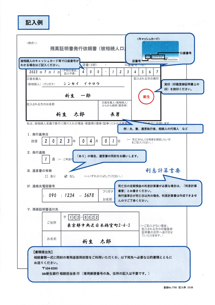 SBI新生銀行・相続手続きの流れ・残高証明書発行依頼書・記入見本・行政書士たかよしFP事務所