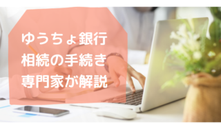 ゆうちょ銀行・相続手続きのまとめ・行政書士たかよしFP事務所