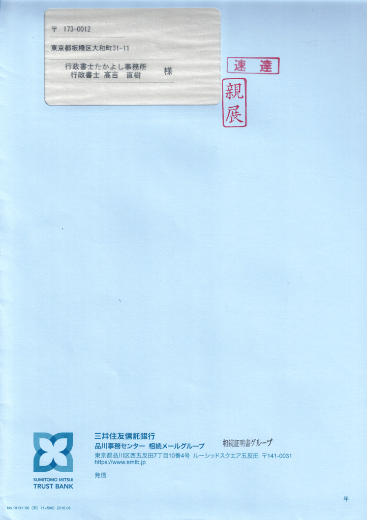 三井住友信託銀行・相続手続きの流れ・封筒・行政書士たかよしFP事務所