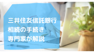 三井住友信託銀行・相続手続きの流れ・行政書士たかよしFP事務所