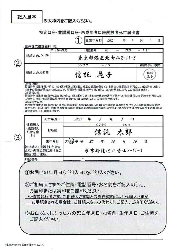 三井住友信託銀行・相続手続き・特定口座・非課税口座・未成年者口座開設者死亡届出書・記入例・行政書士たかよしFP事務所