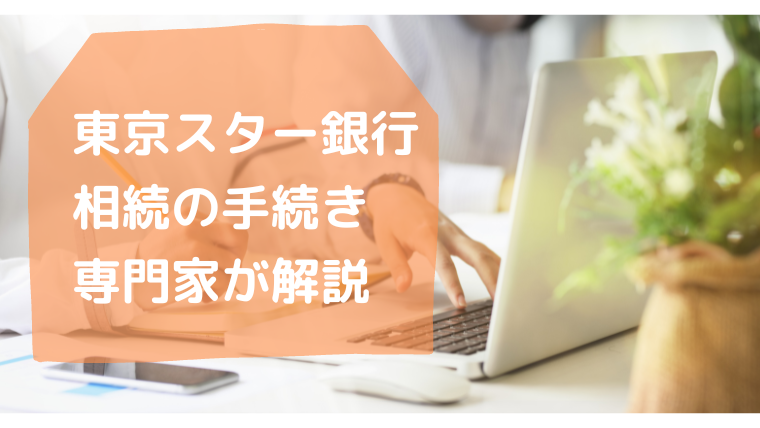 東京スター銀行・相続手続きのまとめ・行政書士たかよしFP事務所