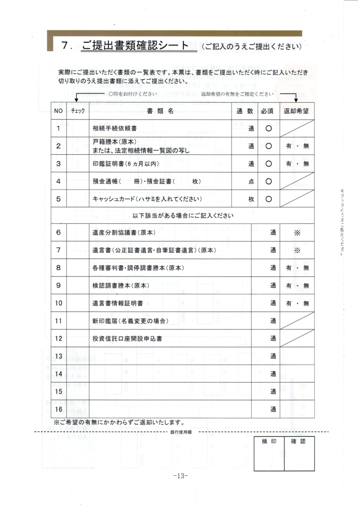 東京スター銀行・相続手続き・ご提出書類確認シート・行政書士たかよしFP事務所