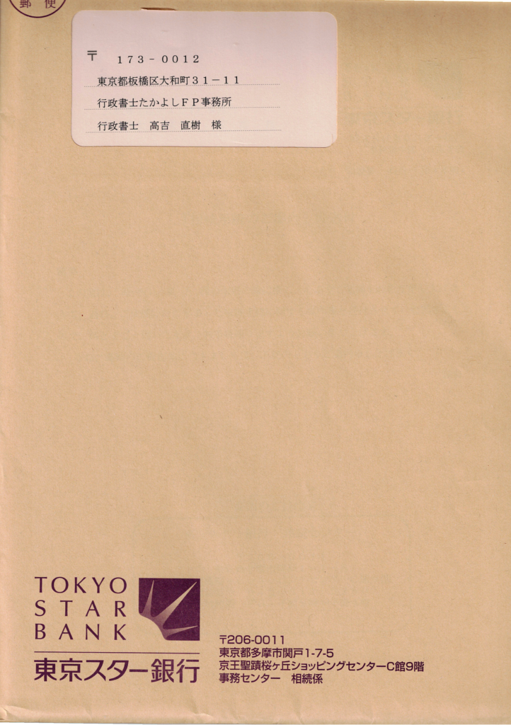 京スター銀行・相続手続き・封筒・行政書士たかよしFP事務所