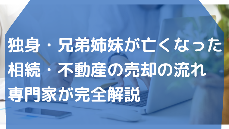 独身・兄弟姉妹が亡くなった相続・不動産の売却の流れ・行政書士たかよしFP事務所