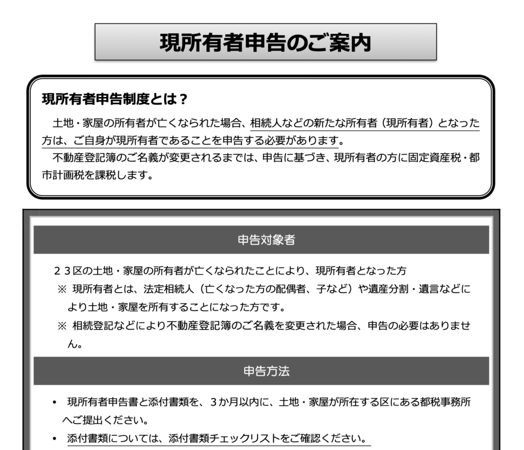 現所有者申告のご案内・行政書士たかよしFP事務所