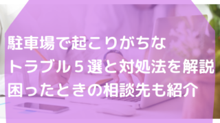 駐車場で起こりがちなトラブル5選と対処法を解説！困ったときの相談先も紹介